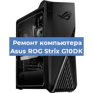 Ремонт компьютера Asus ROG Strix G10DK в Новосибирске